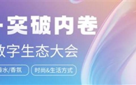 美妆个护品牌数字生态大会即将启幕:返常创始人洪好解码国货香氛破圈之道